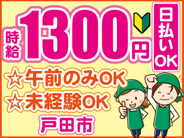 ☆午前のみOK ☆未経験OK　日払いOK　戸田市　時給1300円　エプロンの男女のイラスト
