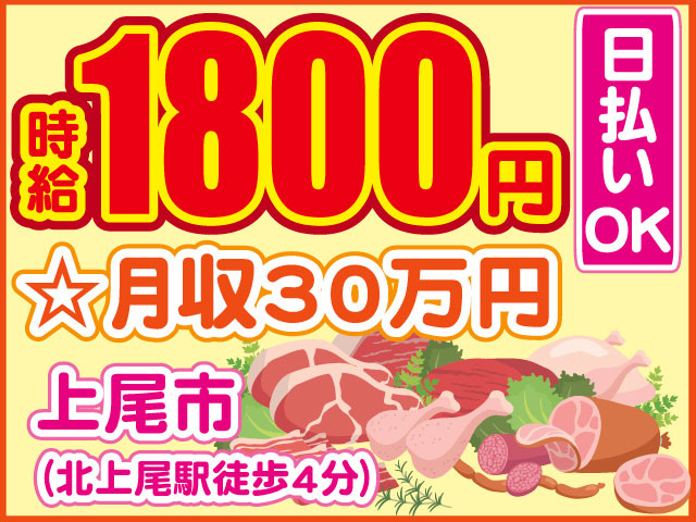 ☆月収30万円　上尾市 （北上尾駅徒歩4分）　時給1800円　日払いOK　精肉のイラスト