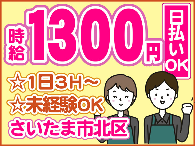 さいたま市北区　☆1日3H～ ☆未経験OK　日払いOK　時給1300円