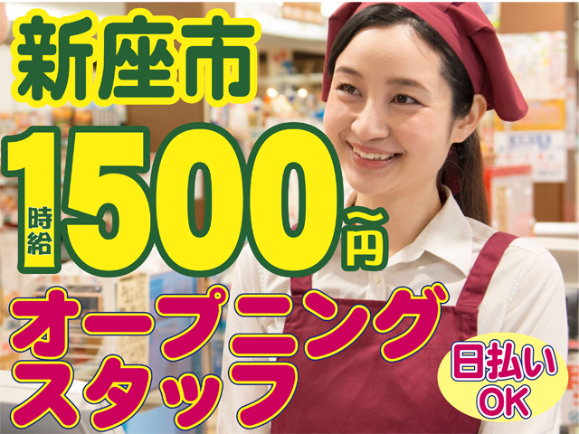 新座市、時給１５００円、オープニングスタッフ、日払いOK