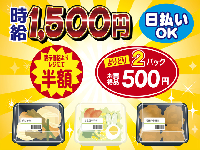 時給1500円、日払いOK、半額シール、お得シール、惣菜のイラスト