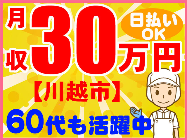 月収30万円　日払いOK　60代も活躍中　川越市　衛生服の男性イラスト