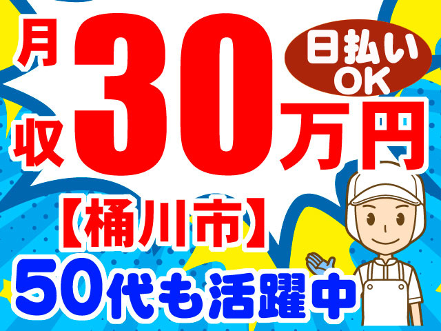 月収30万円　日払いOK　50代も活躍中　桶川市　衛生服の男性イラスト