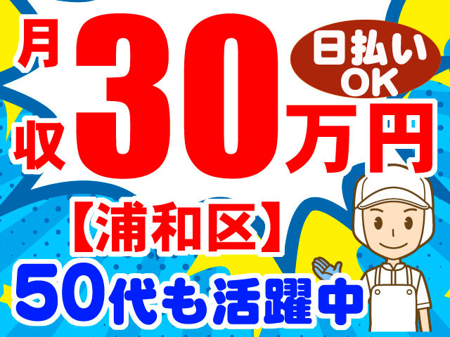 月収30万円　日払いOK　50代も活躍中　浦和区　衛生服の男性イラスト