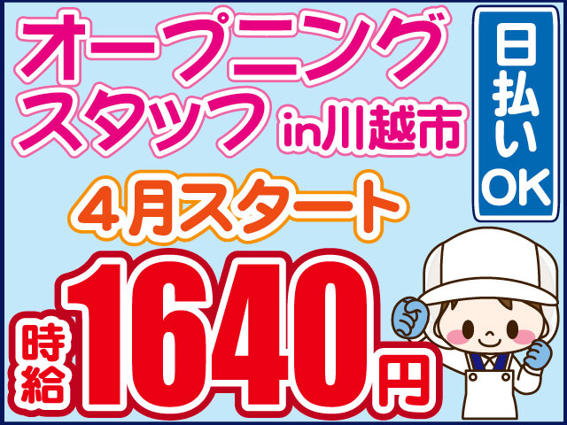 時給1640円　4月スタート　オープニングスタッフin川越市　日払いOK　