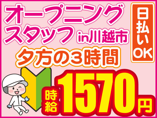 オープニング スタッフ　時給1570円　夕方の3時間　日払いOK　in川越市