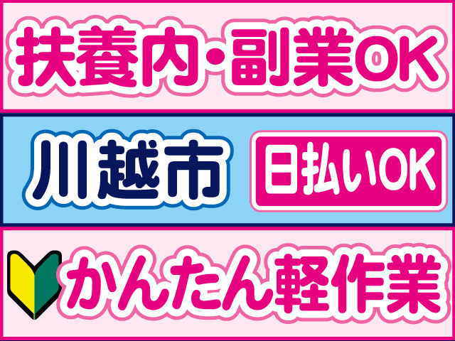 かんたん軽作業 未経験OK 扶養内・副業OK 日払いOK 川越市