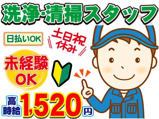 男性作業員のイラスト　洗浄・清掃スタッフ、未経験OK、高時給１５2０円、日払いOK、土日祝休み