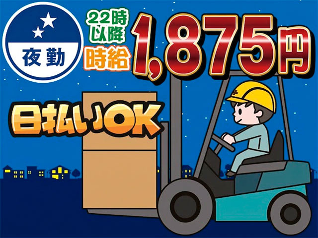 フォークリフトに乗った男性のイラスト、夜勤、22時以降時給1875円、日払いOK