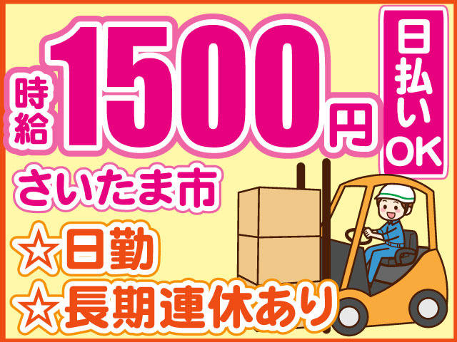 フォークリフトのイラスト　☆日勤 ☆長期連休あり　さいたま市　日払いOK　時給1500円