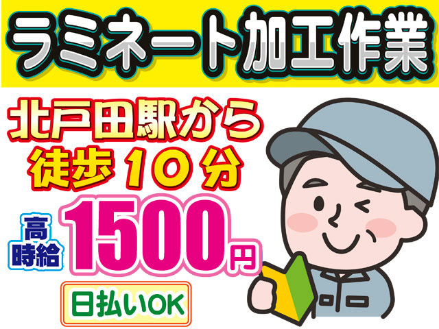 ラミネート加工作業、北戸田駅より徒歩１０分、時給１5００円、日払いOK