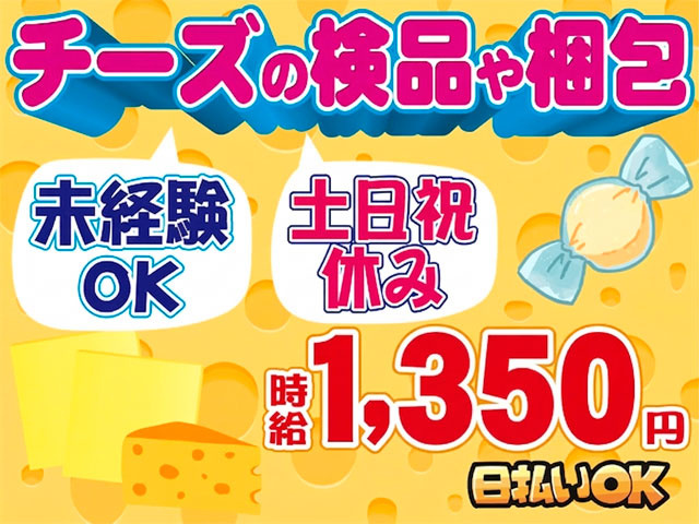 チーズの検品や梱包、未経験OK、日払いOK、土日祝休み、時給１350円