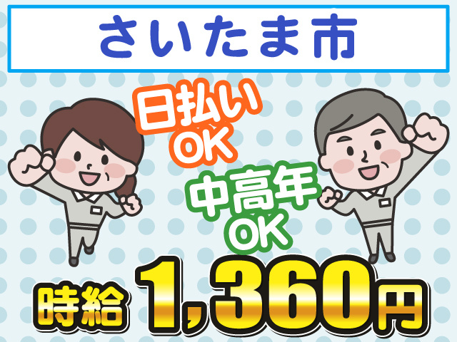 さいたま市、日払いOK、中高年OK、時給1360円
