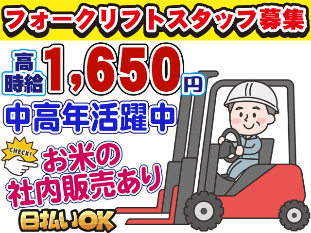 フォークリフトスタッフ募集、時給１６５０円、日払いOK、中高年活躍中、お米の社内販売あり