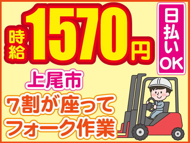 7割が座ってフォーク作業　時給1570円　上尾市　日払いOK