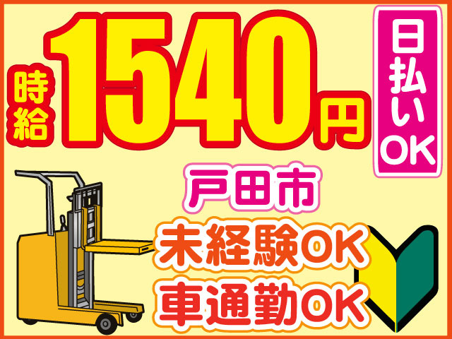 リーチフォークのイラスト　車通勤OK　未経験OK　時給1540円　戸田市　日払いOK