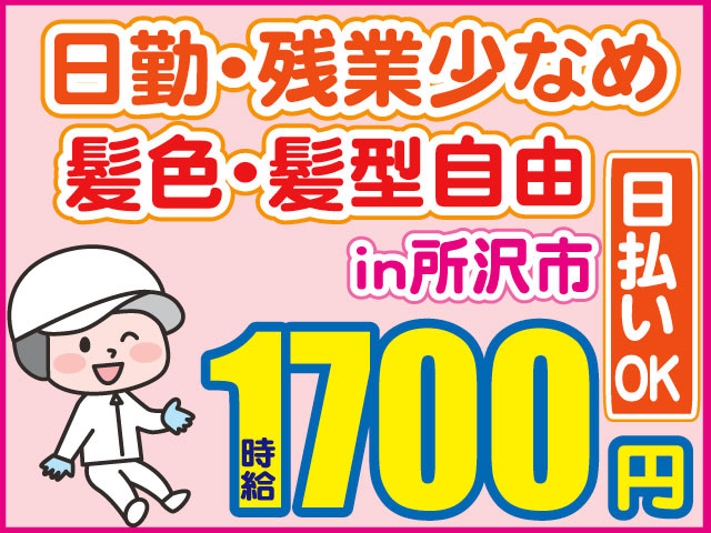衛生服を着た人物イラスト　時給1700円　髪色・髪型自由　日勤・残業少なめ　日払いOK　in所沢市