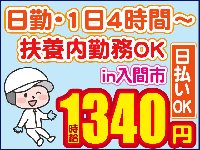 時給1340円　扶養内勤務OK　日勤・1日4時間～　日払いOK　in入間市