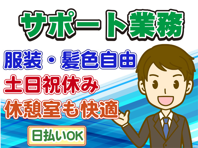 サポート業務、服装・髪色自由、土日祝休み、日払いOK、休憩室も快適