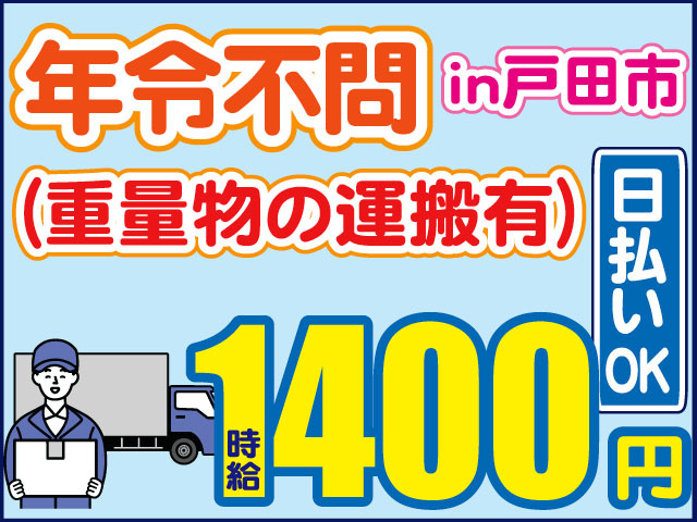 時給1400円　年令不問（重量物の運搬有）　日払いOK　in戸田市　作業姿の男性イラスト
