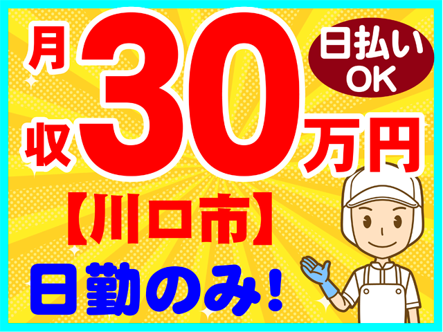 月収３０万円、日払いOK、川口市、日勤のみ