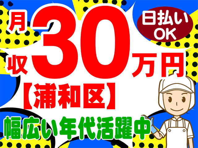月収３０万円、日払いOK、浦和区、幅広い年代活躍中
