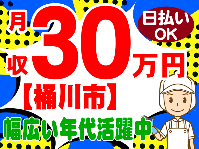 月収３０万円、日払いOK、桶川市、幅広い年代活躍中