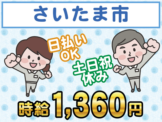 さいたま市、日払いOK、土日祝休み、時給1360円