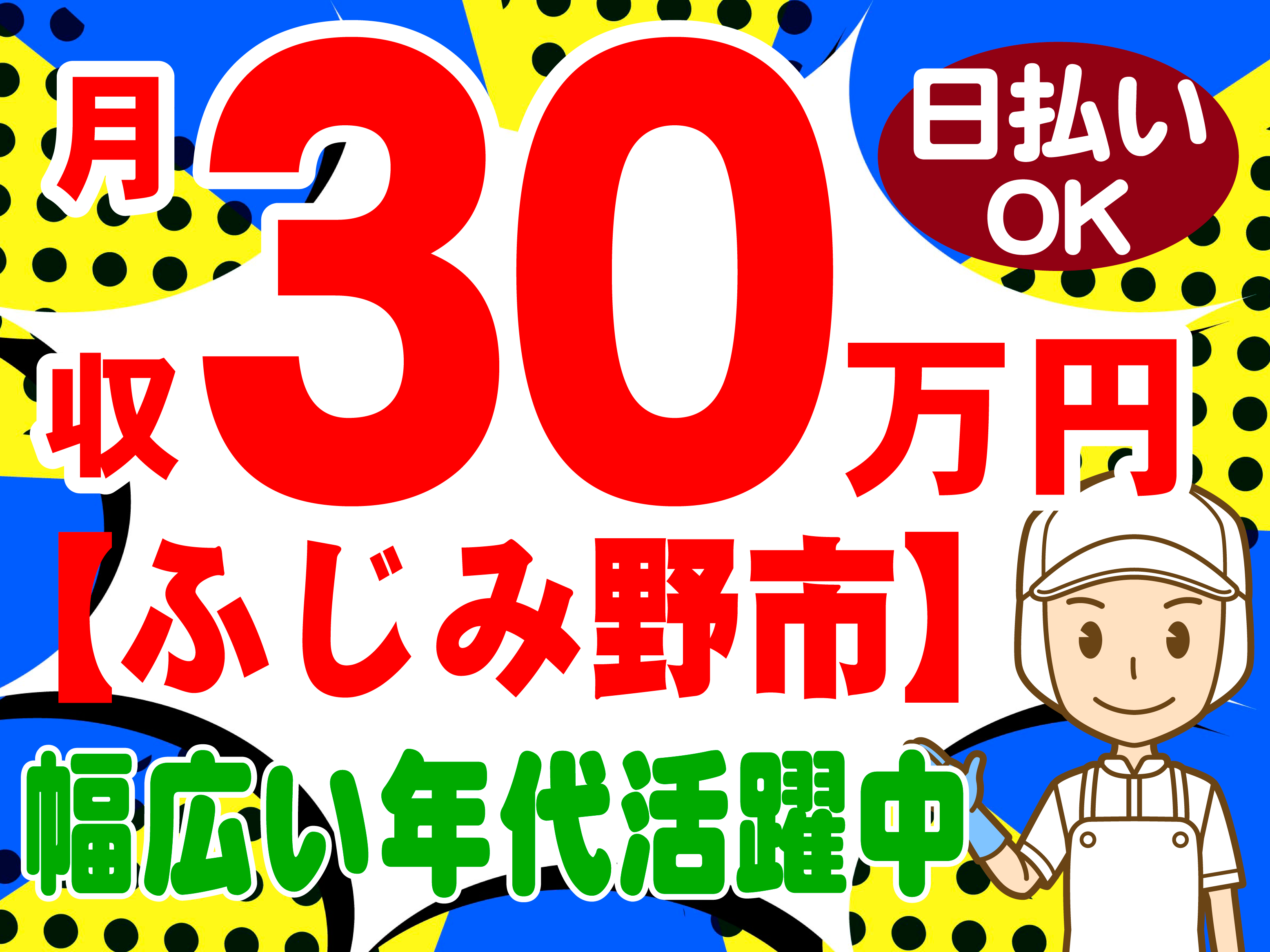 月収３０万円、ふじみ野市、日払いOK、幅広い年代活躍中