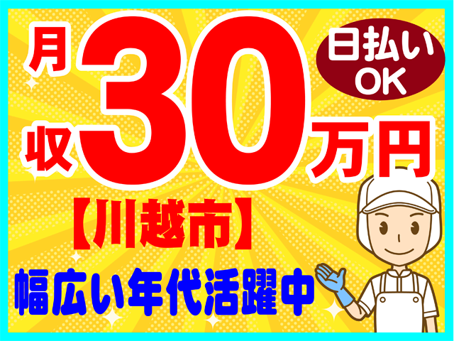月収３０万円、川越市、日払いOK、幅広い年代活躍中