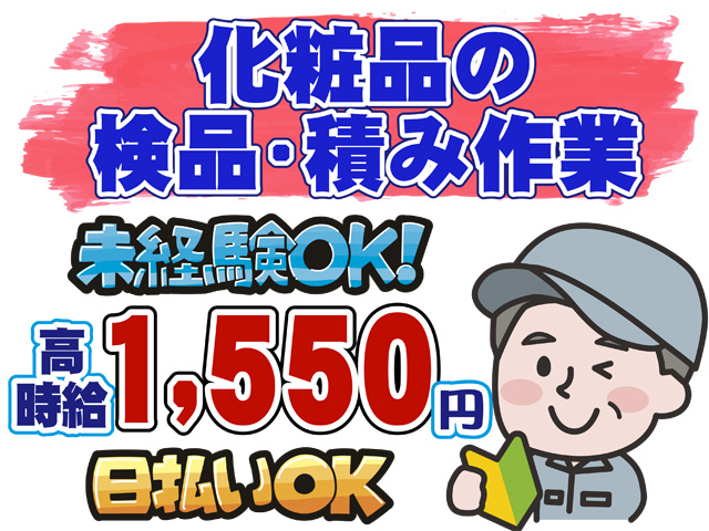 化粧品の検品・積み作業、未経験OK、高時給１5５０円、日払いOK