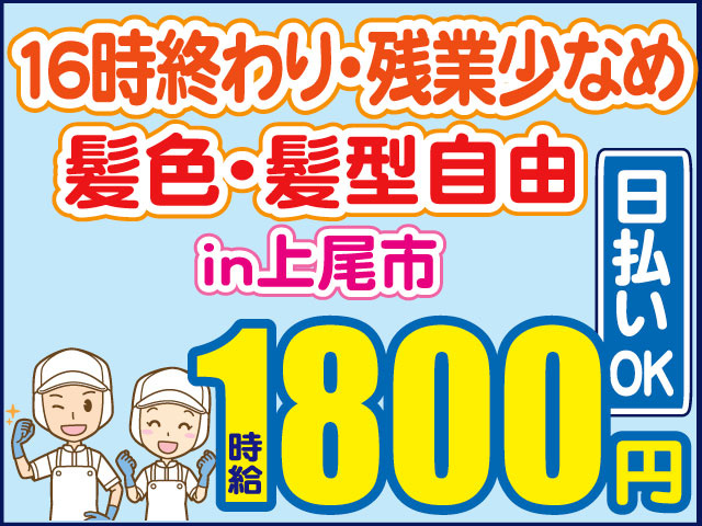 時給1800円　髪色・髪型自由　１６時終わり・残業少なめ　日払いOKi　n上尾市