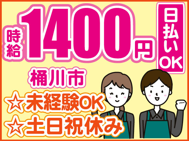 桶川市　☆未経験OK 　☆土日祝休み　日払いOK　時給1400円