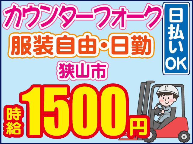 時給1500円　服装自由・日勤　カウンターフォーク　日払いOK　狭山市