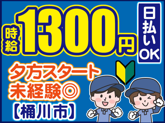 男女の作業員のイラスト　夕方スタート 未経験OK【桶川市】日払いOK　時給1300円