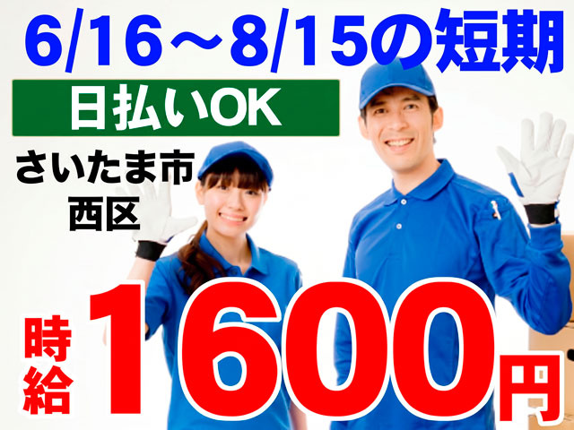 男女の作業員の写真　6/16〜8/15の短期　さいたま市西区　時給1600円　日払いOK