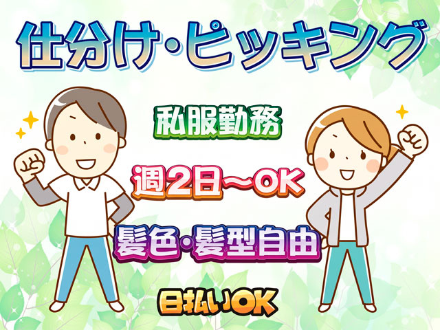 仕分け･ピッキング、私服勤務、週2日～OK、髪色･髪型自由、日払いOK