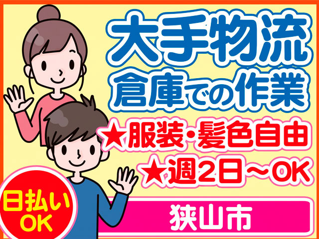 大手物流倉庫での作業　狭山市　日払い OK　服装・髪色自由 　週2日～OK　／男女のイラスト