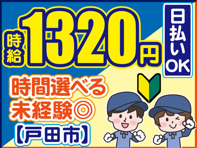 時間選べる 未経験OK【戸田市】日払いOK　時給1320円　男女作業員イラスト