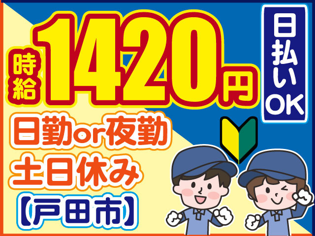 日勤or夜勤 土日休み【戸田市】日払いOK　時給1420円　男女作業員イラスト