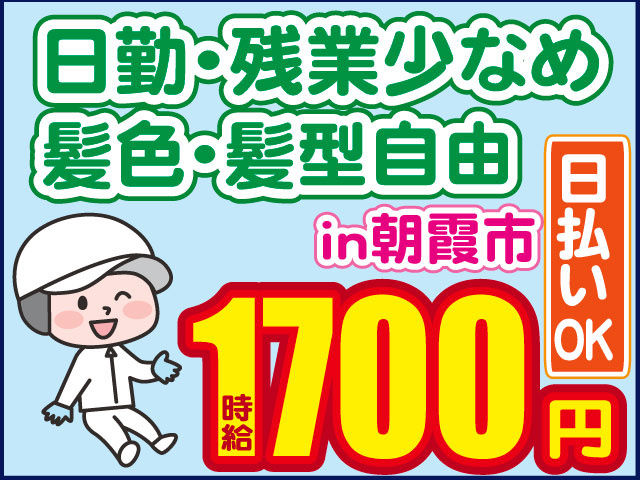 時給1700円髪色・髪型自由　日勤・残業少なめ　日払いOK　in朝霞市