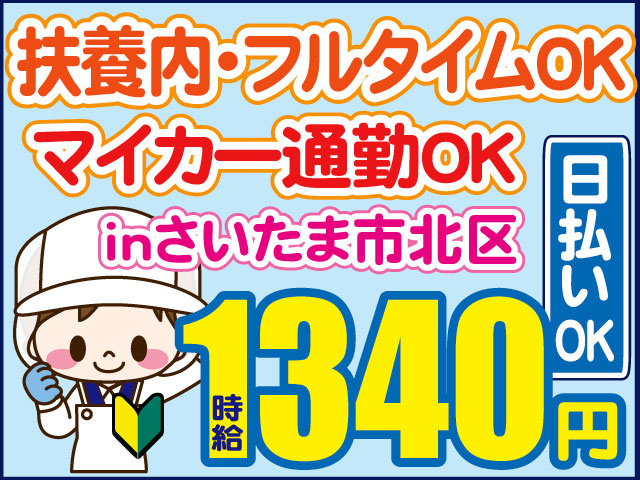 時給1340円　マイカー通勤OK　扶養内・フルタイムOK　日払いOK　inさいたま市北区