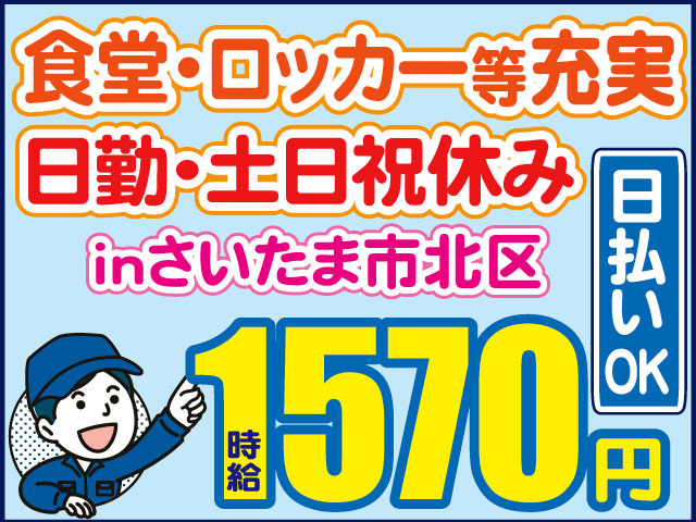 時給1570円 日勤・土日祝休み 食堂・ロッカー等充実 日払いOK inさいたま市北区 男性作業員イラスト