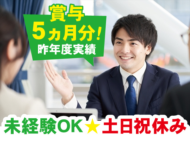 未経験OK 土日祝休み 賞与・昨年度実績5ヵ月分！