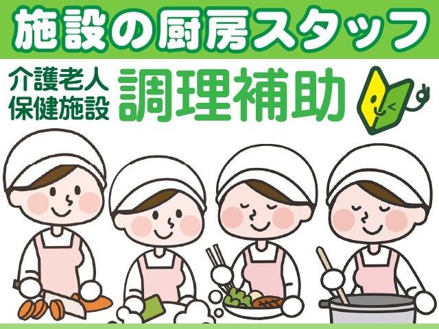 朝倉市／調理補助／ハローワーク／日迎の園／週2日程度