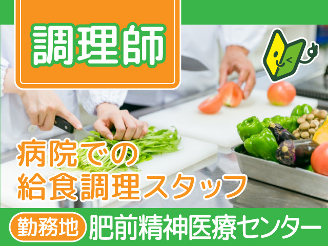 「有資格」調理師／給食委託／神埼駅／病院