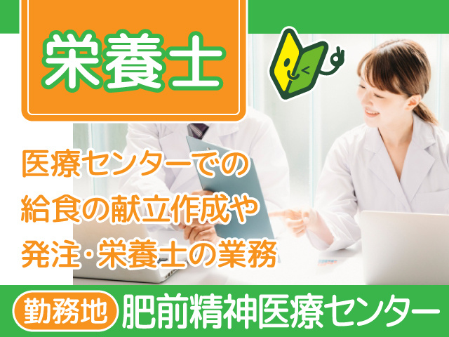 栄養士／正社員／管理栄養士／週休2日