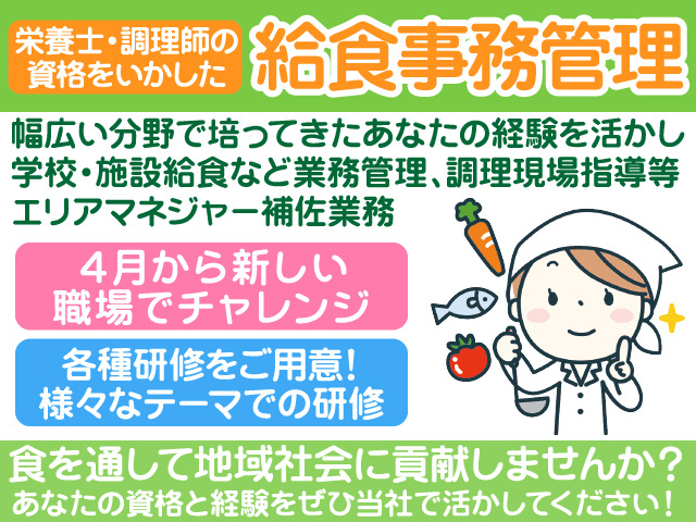 調理師／栄養士／事務／現場指導／給食調理経験者