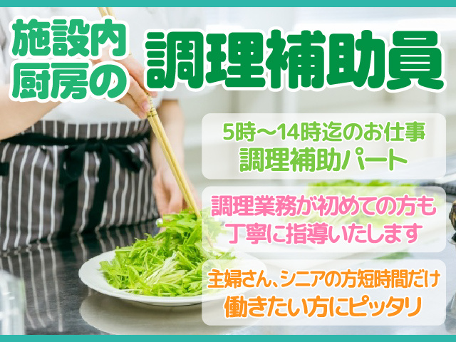 朝倉市／調理員／急募／ハローワーク／施設内調理
