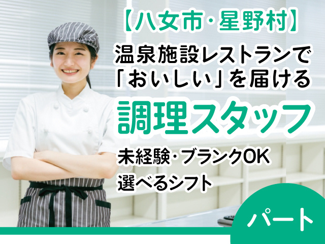 八女市／調理スタッフ／調理経験／年齢不問／飲食経験・給食経験歓迎